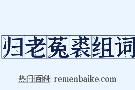 归老菟裘组词是什么意思的图片